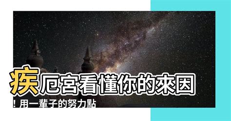 疾厄宮氣質|疾厄宮氣質：你的命運密碼